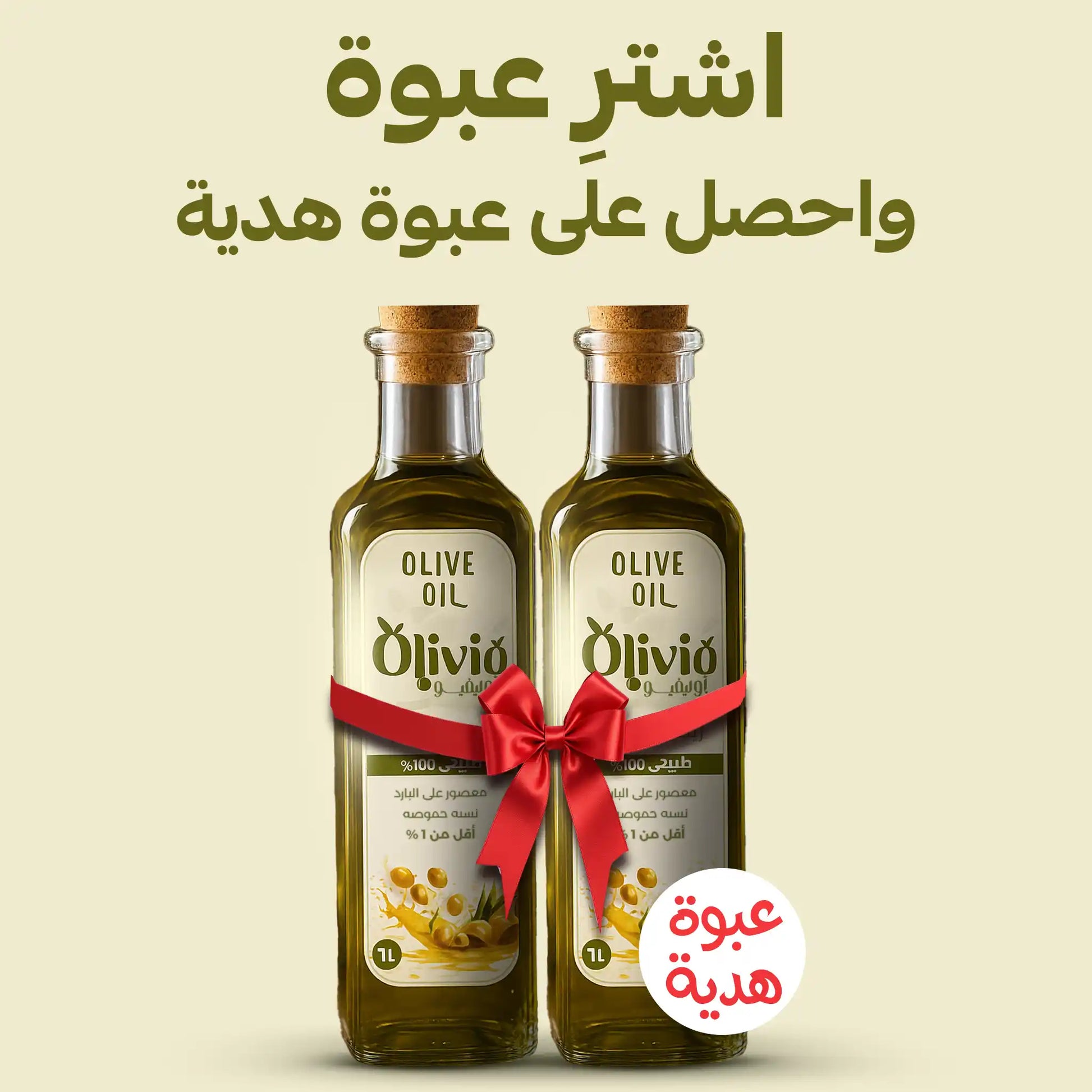 زيت-زيتون-بكر-ممتاز-اوليفيو