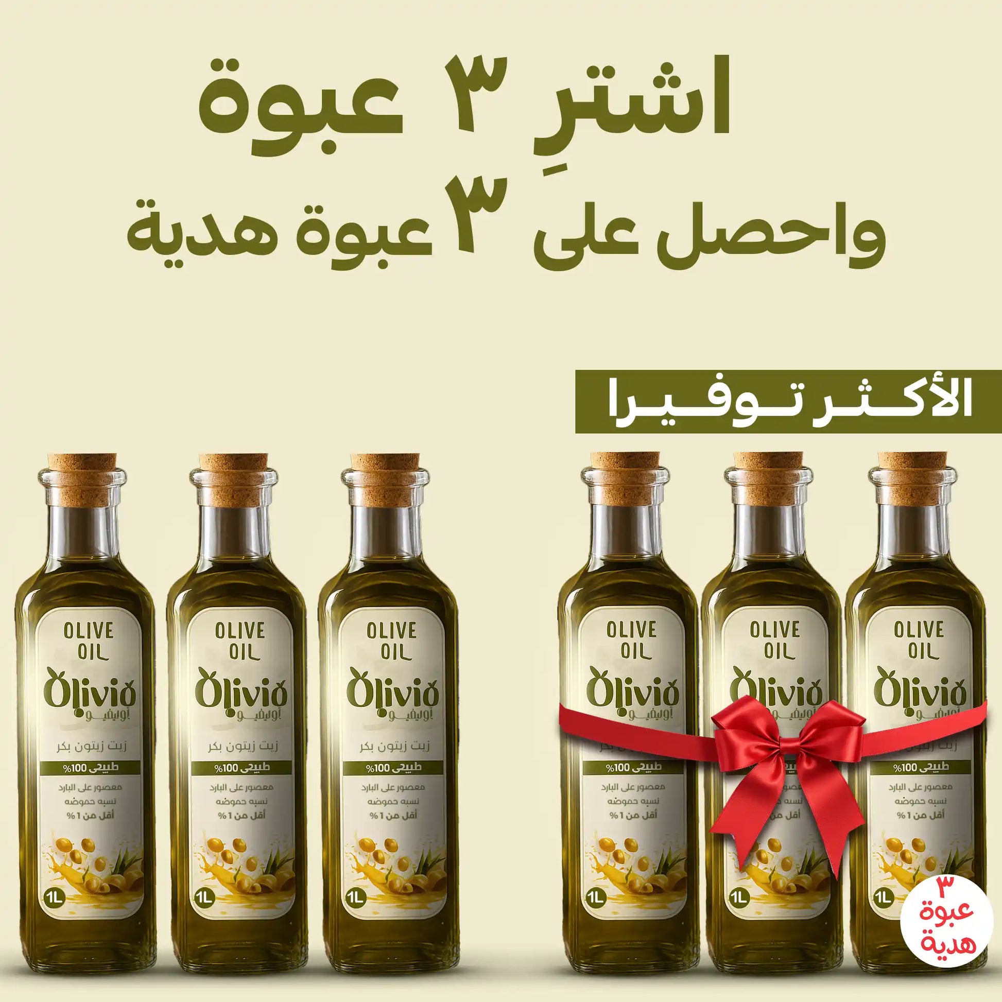 زيت-زيتون-بكر-ممتاز-اوليفيو